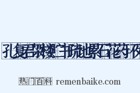 孔复君架楼贮书疏地累石花药环列是什么意思的图片